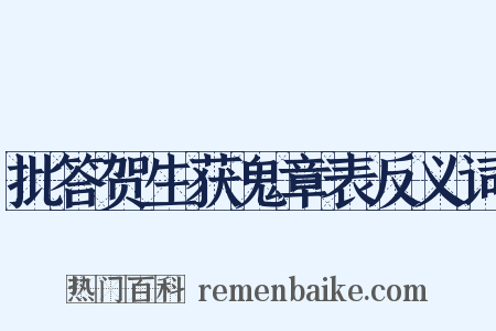 批答贺生获鬼章表反义词是什么意思的图片